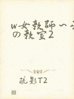w女教师～淫辱の教室2