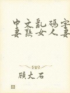 中文乱码字幕人妻熟女人妻