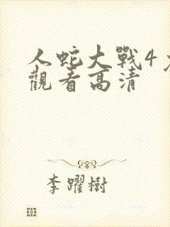 人蛇大战4免费观看高清封面