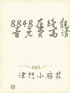 8848在线观看免费高清电视剧下载