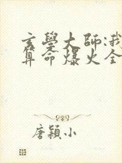 玄学大师:我靠算命爆火全网全文