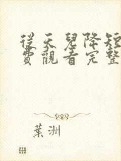 从天儿降短剧免费观看完整版