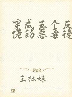 穿成五个反派大佬的恶毒后妈[七零]