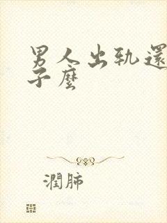 男人出轨还爱妻子么