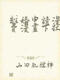 离婚申请漫画免费漫画下拉式