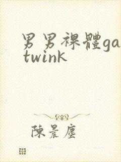 男男裸体gay twink封面
