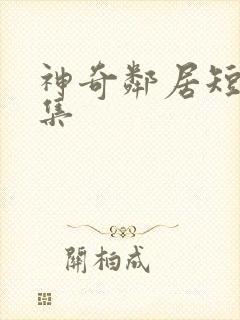 神奇邻居短剧全集