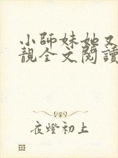 小师妹她又凶又靓全文阅读