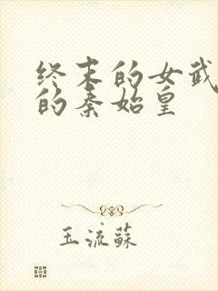 终末的女武神里的秦始皇封面