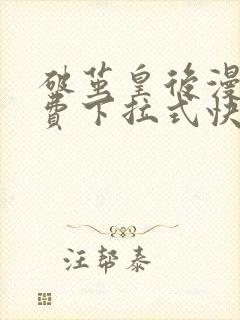 破茧皇后漫画免费下拉式快看漫画