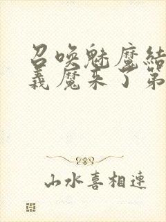 召唤魅魔结果是义魔来了第1集免费