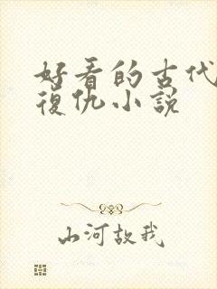 好看的古代重生复仇小说