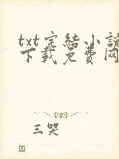 txt完结小说下载免费网站封面