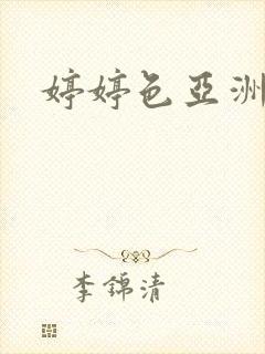 婷婷色亚洲一区