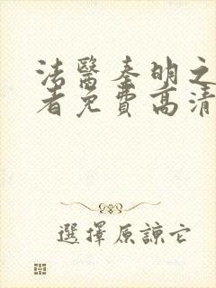 法医秦明之读心者免费高清