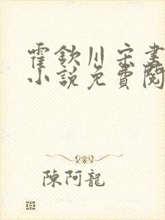 霍钦川宋书汀的小说免费阅读无弹窗