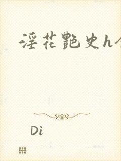 淫花艳史h全黄