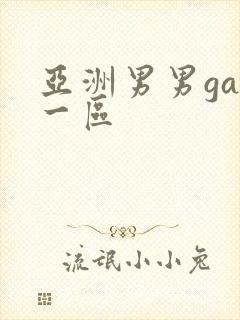亚洲男男gay一区