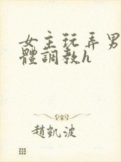 女主玩弄男主身体调教h封面
