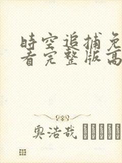 时空追捕免费观看完整版高清