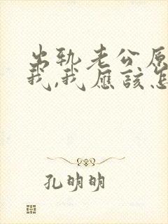 出轨老公原谅了我,我应该怎么做