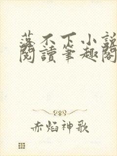 落不下小说在线阅读笔趣阁