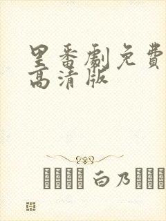 里番剧免费观看高清版