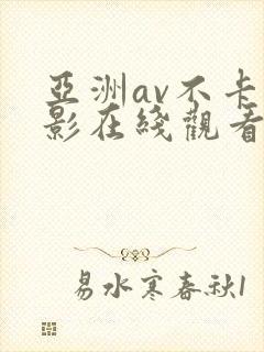 亚洲av不卡电影在线观看