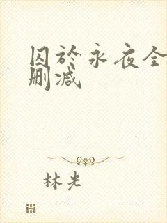 囚于永夜全文未删减