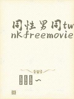 同性男同twinkfreemovie