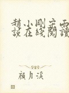 赵小刚宋雨晴小说在线阅读