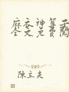麻衣神算子小说全文免费阅读无弹窗