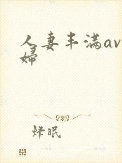 人妻丰满av熟妇