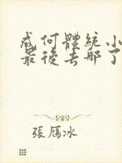 成何体统小太子最后去哪了