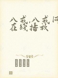八戒,八戒网剧在线播放