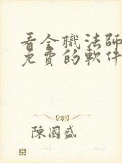 看全职法师漫画免费的软件