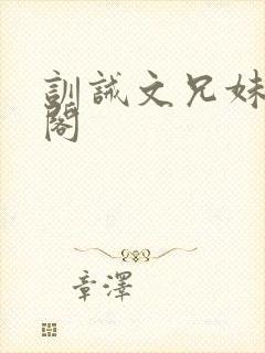 训诫文兄妹笔趣阁