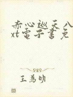 赤心巡天八零txt电子书免费下载