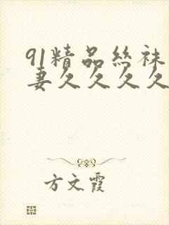 91精品丝袜人妻久久久久久不卡