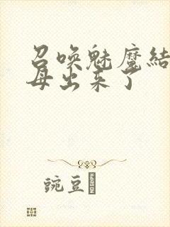 召唤魅魔结果义母出来了