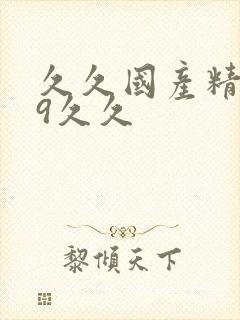 久久国产精品99久久