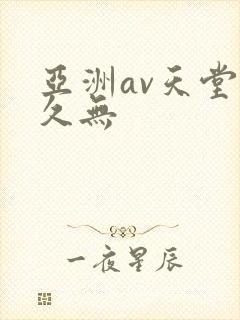 亚洲av天堂久久无封面