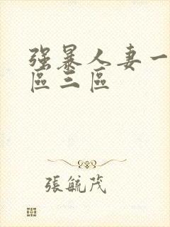 强暴人妻一区二区三区