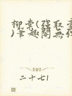 柳棠(强取豪夺)笔趣阁无弹窗