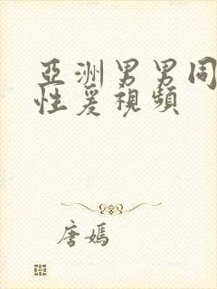 亚洲男男同性恋性爰视频