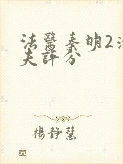 法医秦明2清道夫评分