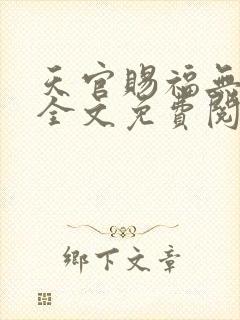 天官赐福无删减全文免费阅读正版