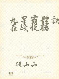 九星霸体诀小说在线收听
