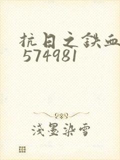 抗日之铁血智将 574981