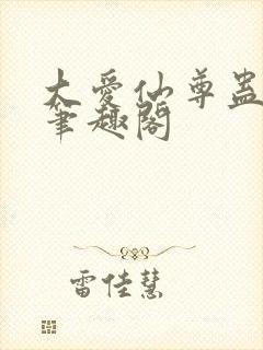 大爱仙尊蛊真人笔趣阁
